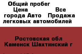  › Общий пробег ­ 1 000 › Цена ­ 190 000 - Все города Авто » Продажа легковых автомобилей   . Ростовская обл.,Каменск-Шахтинский г.